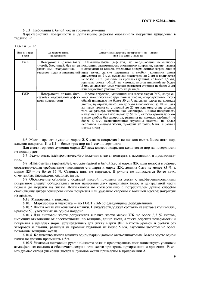 ГОСТ Р 52204-2004,  12.