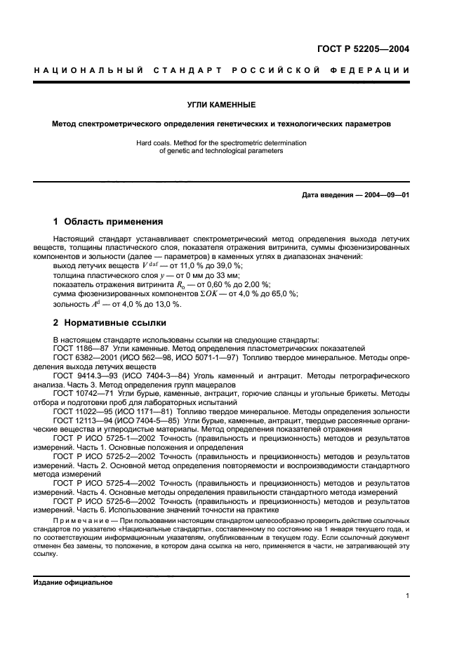 ГОСТ Р 52205-2004,  4.