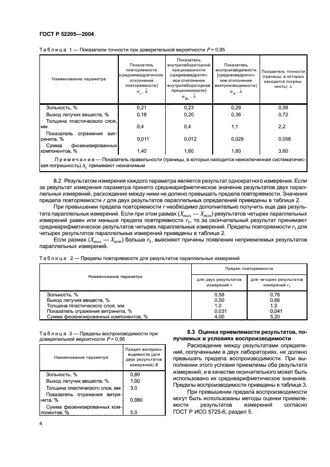 ГОСТ Р 52205-2004,  7.