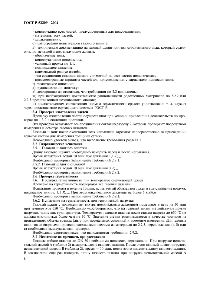 ГОСТ Р 52209-2004,  12.