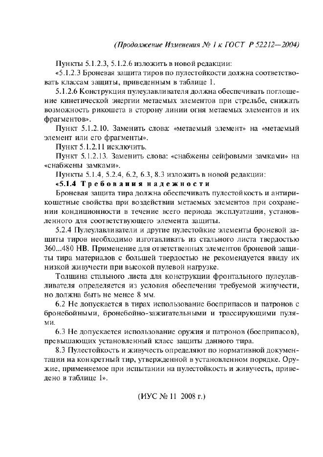 ГОСТ Р 52212-2004,  24.