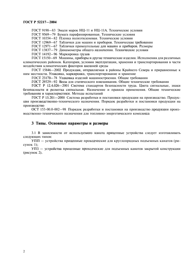 ГОСТ Р 52217-2004,  5.