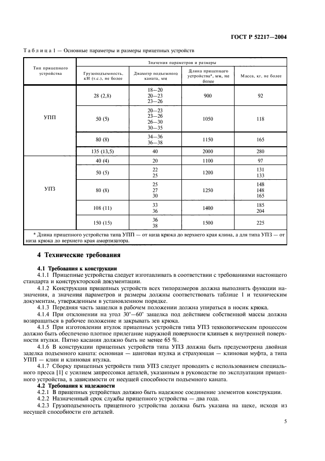 ГОСТ Р 52217-2004,  8.