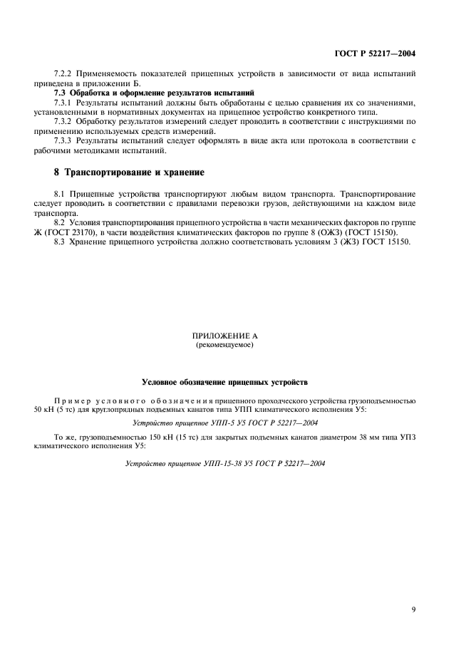 ГОСТ Р 52217-2004,  12.