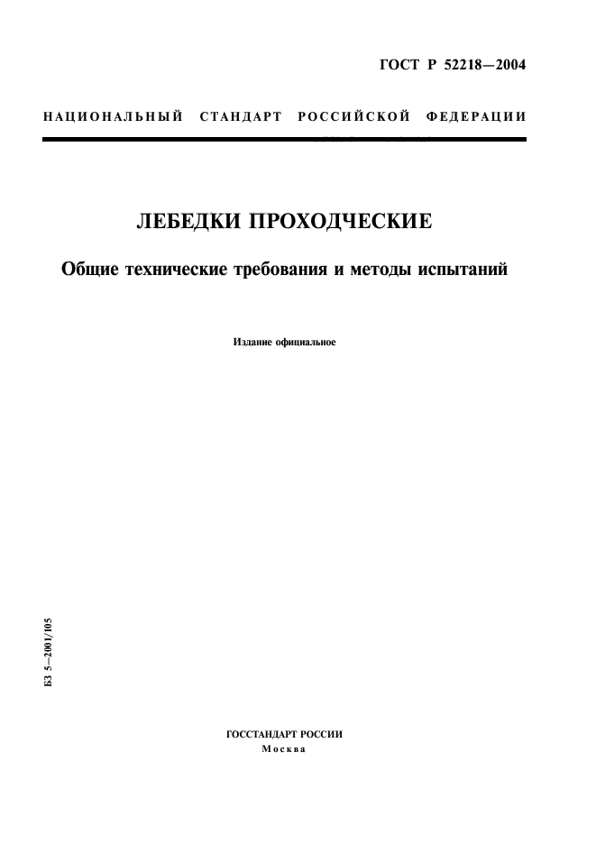 ГОСТ Р 52218-2004,  1.