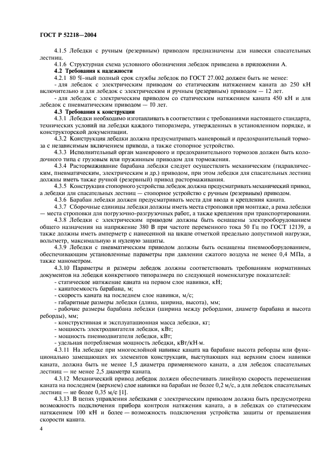 ГОСТ Р 52218-2004,  8.