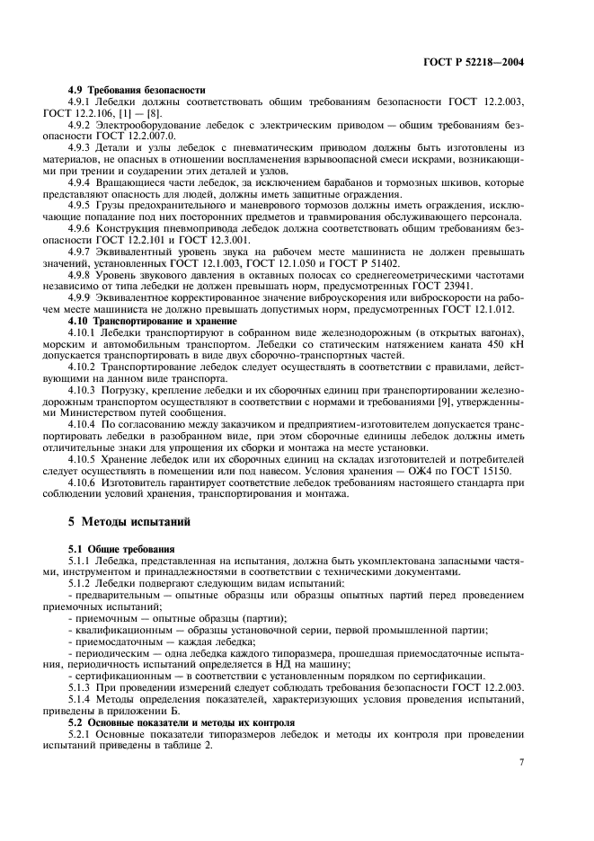 ГОСТ Р 52218-2004,  11.