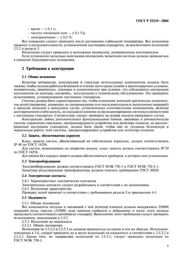 ГОСТ Р 52219-2004,  8.