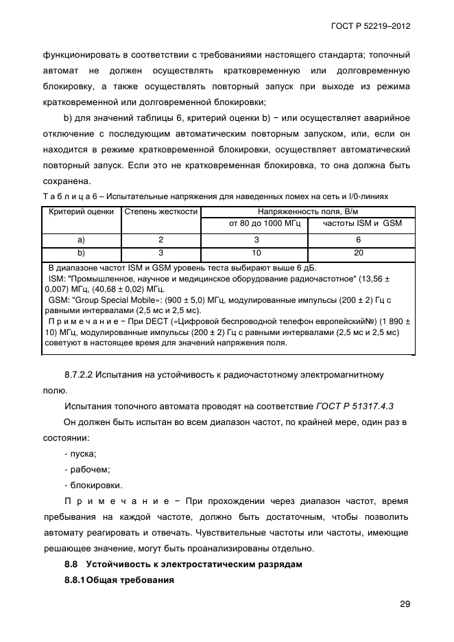 ГОСТ Р 52219-2012,  33.