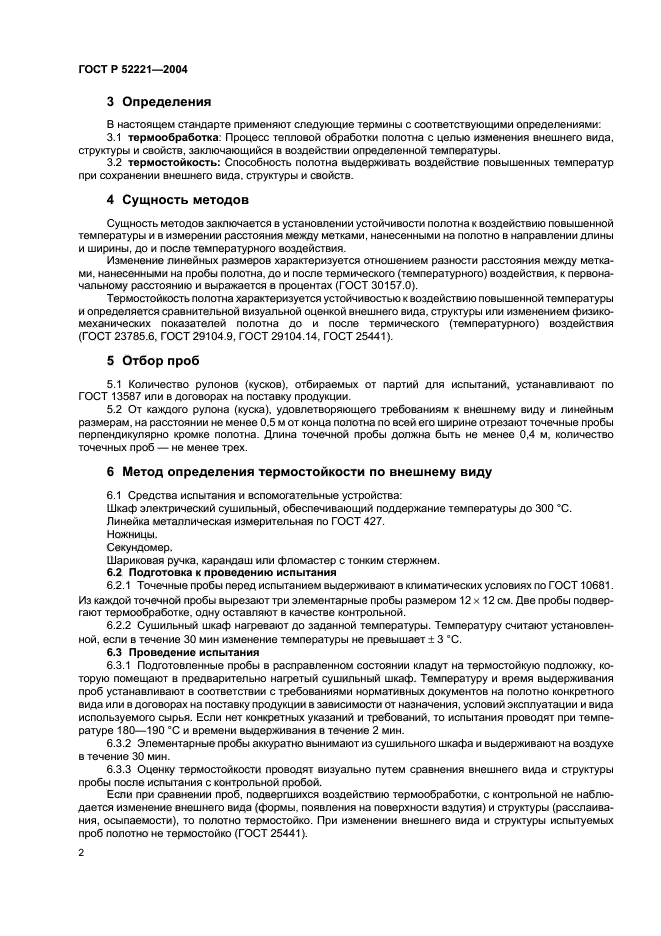 ГОСТ Р 52221-2004,  5.