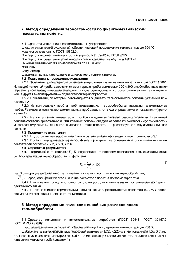 ГОСТ Р 52221-2004,  6.