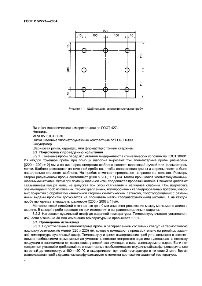 ГОСТ Р 52221-2004,  7.