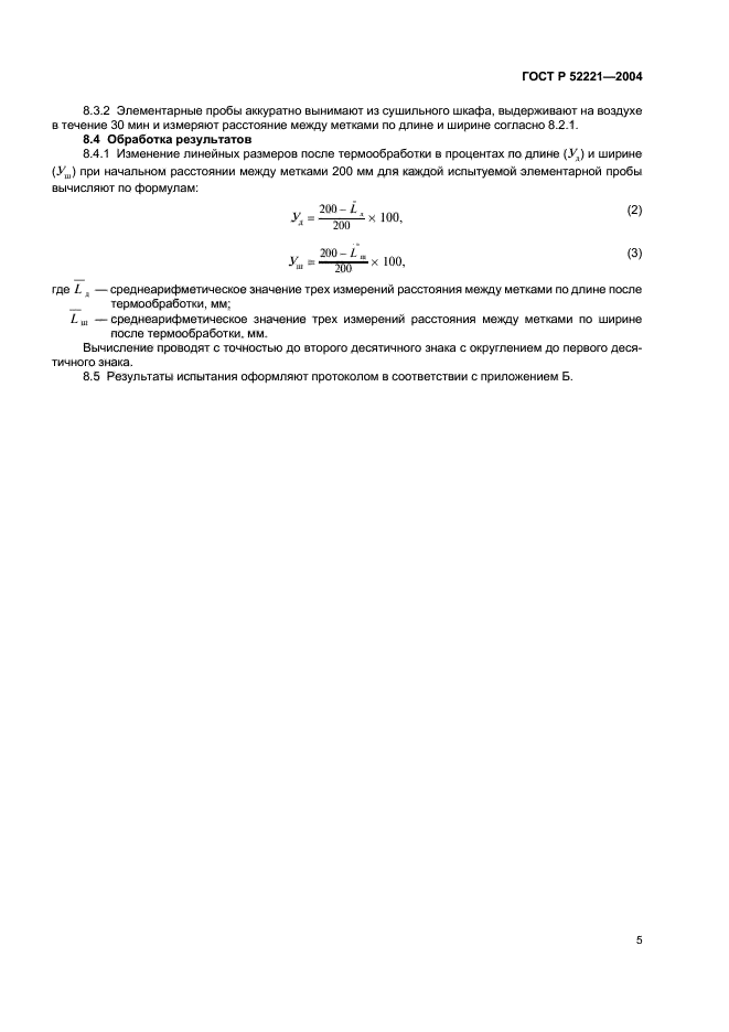 ГОСТ Р 52221-2004,  8.