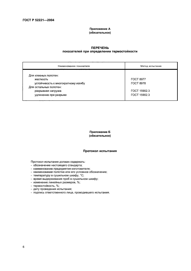 ГОСТ Р 52221-2004,  9.