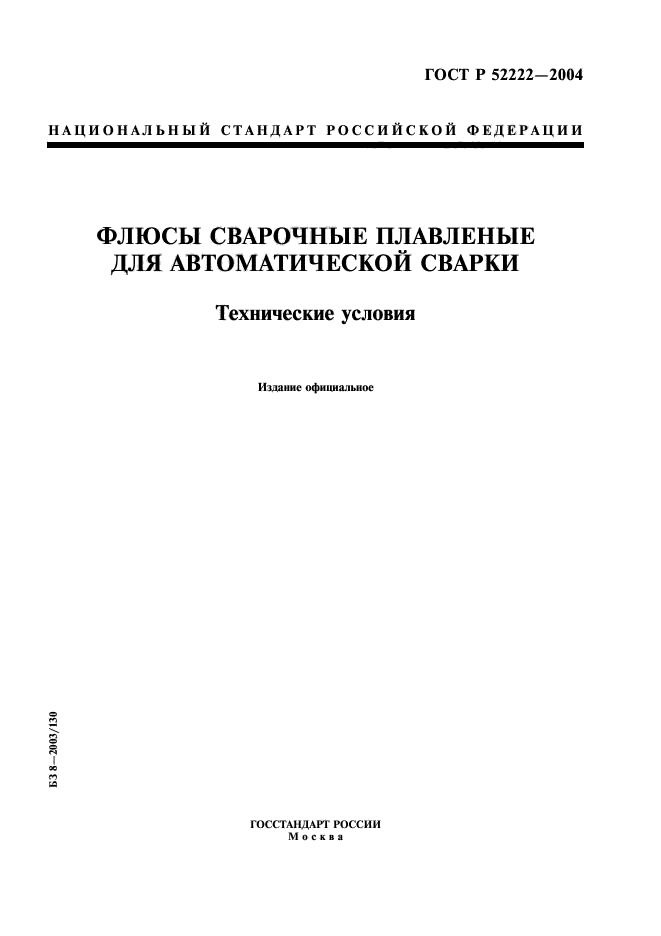 ГОСТ Р 52222-2004,  1.