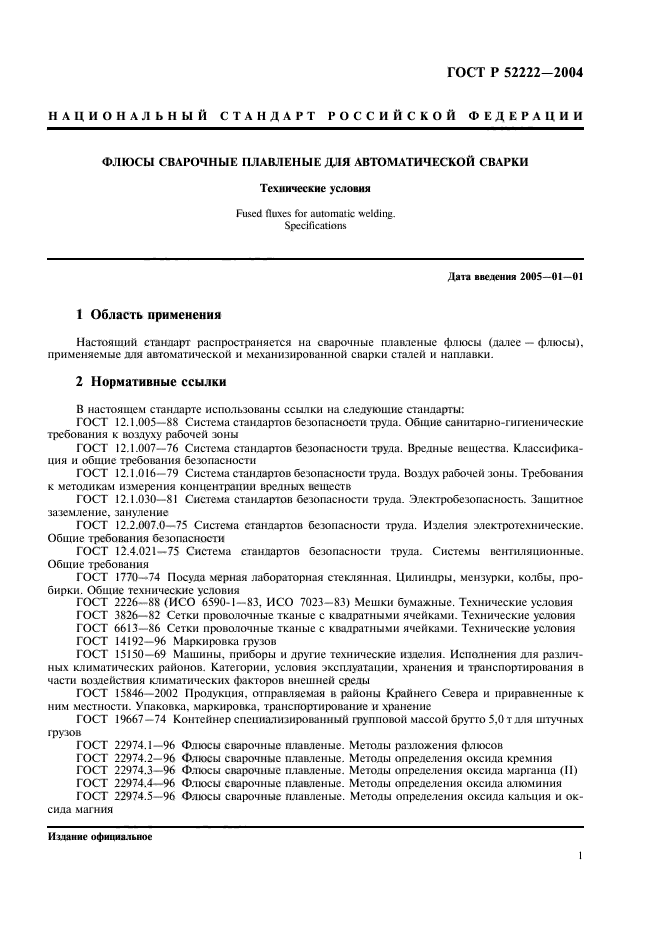 ГОСТ Р 52222-2004,  5.