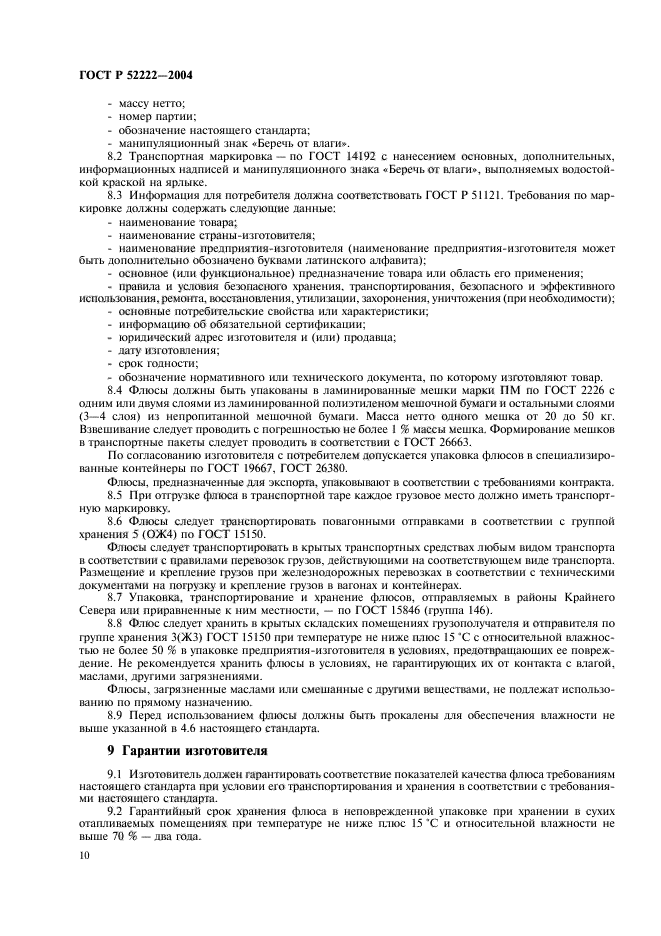 ГОСТ Р 52222-2004,  14.