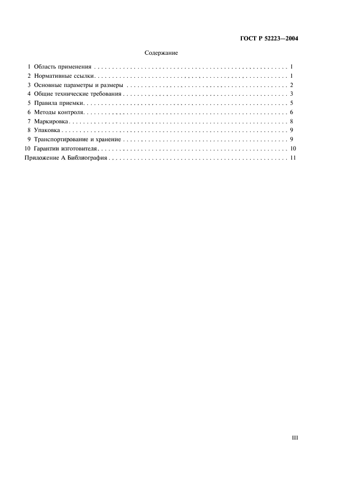 ГОСТ Р 52223-2004,  3.
