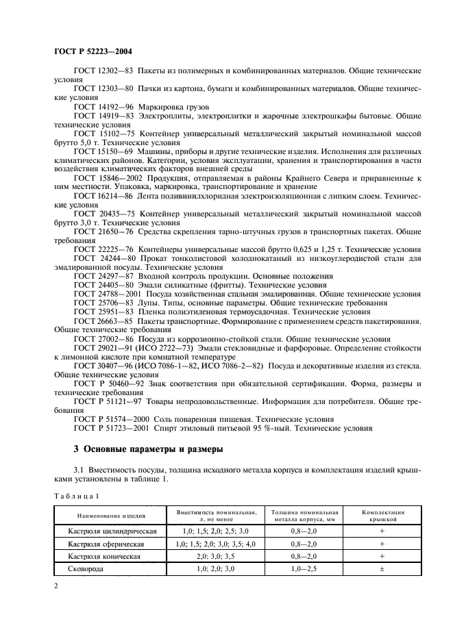 ГОСТ Р 52223-2004,  5.