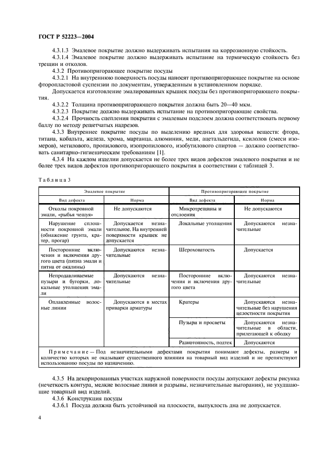 ГОСТ Р 52223-2004,  7.