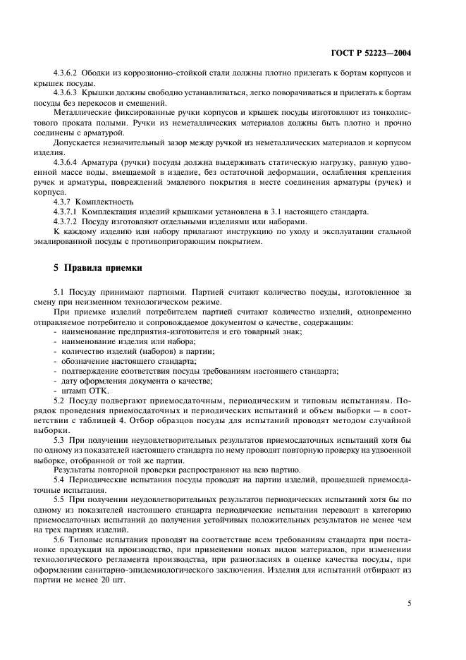 ГОСТ Р 52223-2004,  8.