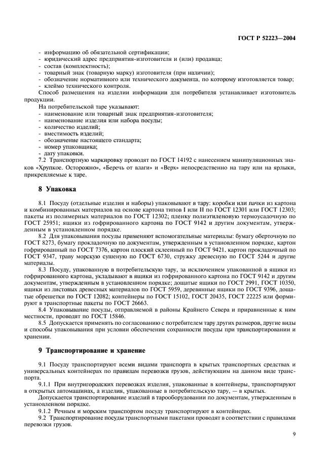 ГОСТ Р 52223-2004,  12.