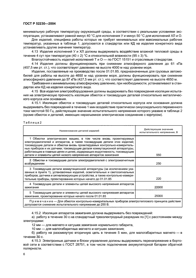 ГОСТ Р 52230-2004,  9.