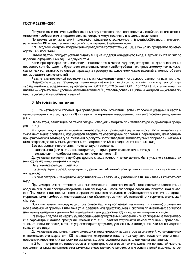 ГОСТ Р 52230-2004,  15.