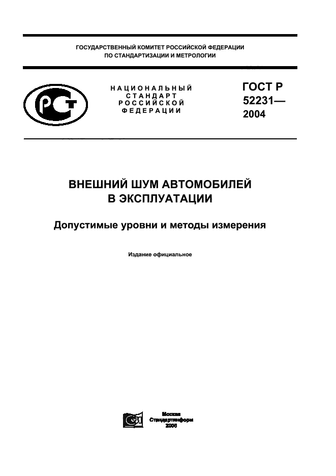 ГОСТ Р 52231-2004,  1.