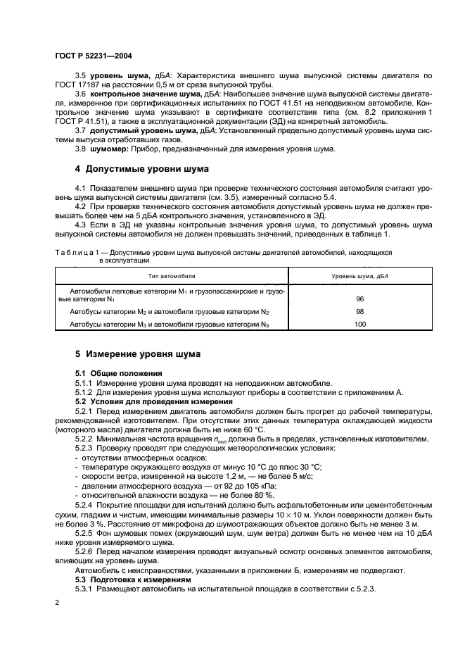 ГОСТ Р 52231-2004,  5.