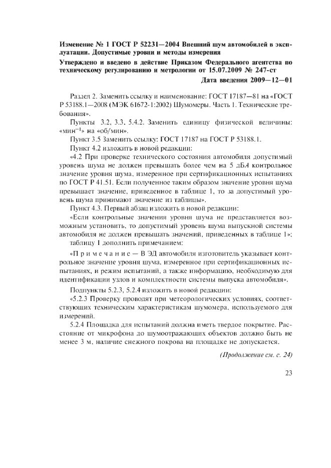 ГОСТ Р 52231-2004,  11.