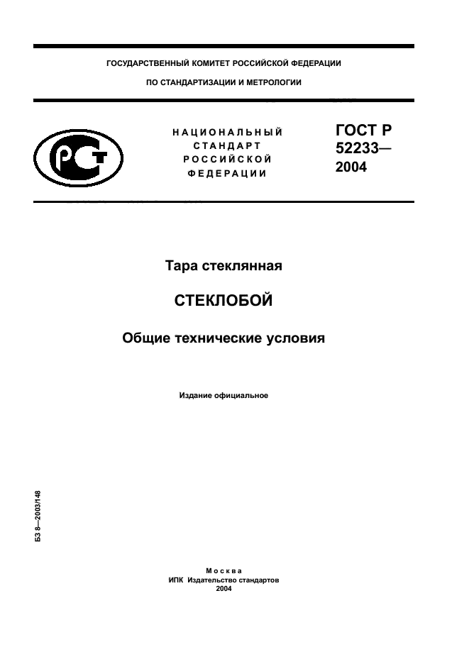 ГОСТ Р 52233-2004,  1.