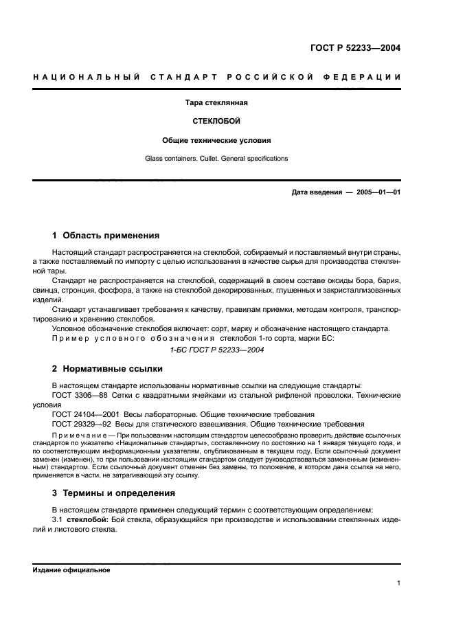 ГОСТ Р 52233-2004,  3.