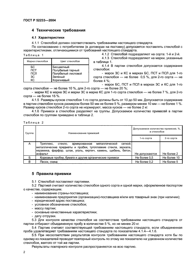 ГОСТ Р 52233-2004,  4.