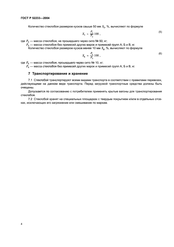 ГОСТ Р 52233-2004,  6.