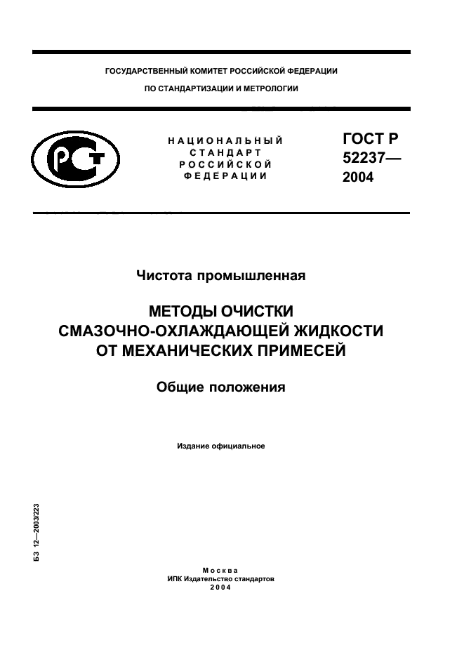 ГОСТ Р 52237-2004,  1.