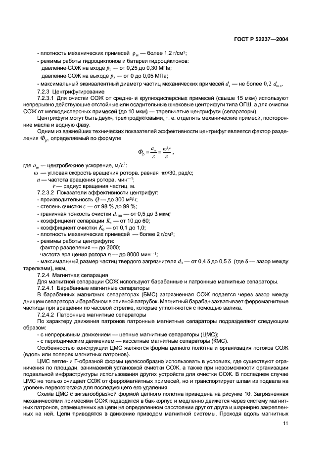 ГОСТ Р 52237-2004,  13.