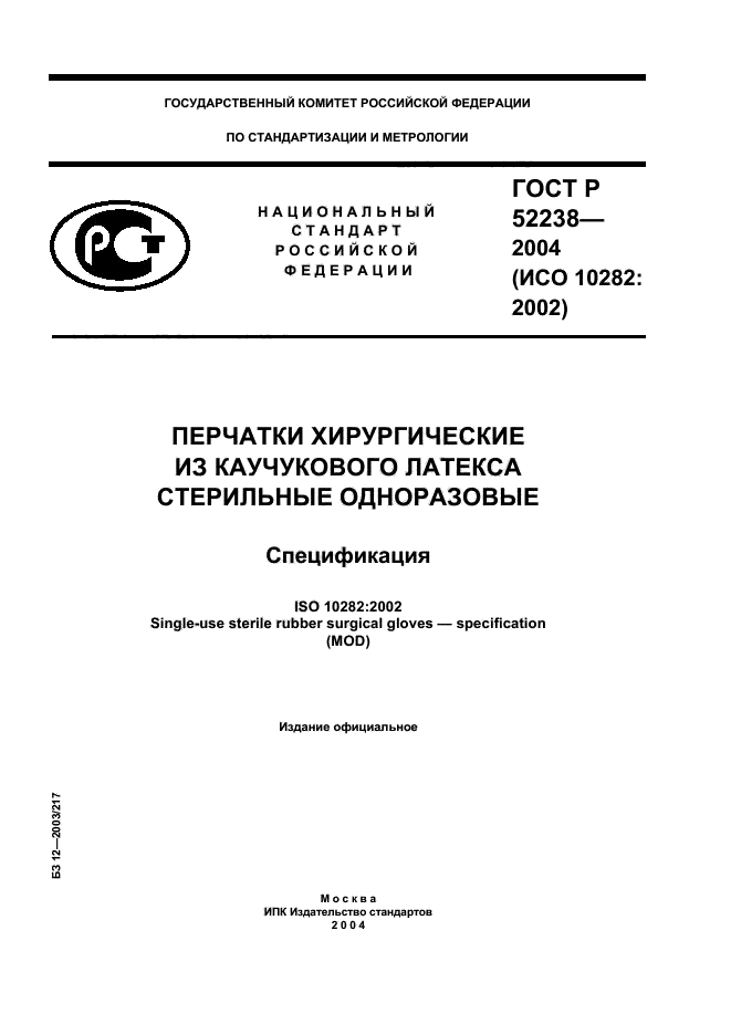 ГОСТ Р 52238-2004,  1.