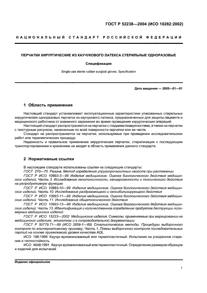 ГОСТ Р 52238-2004,  4.