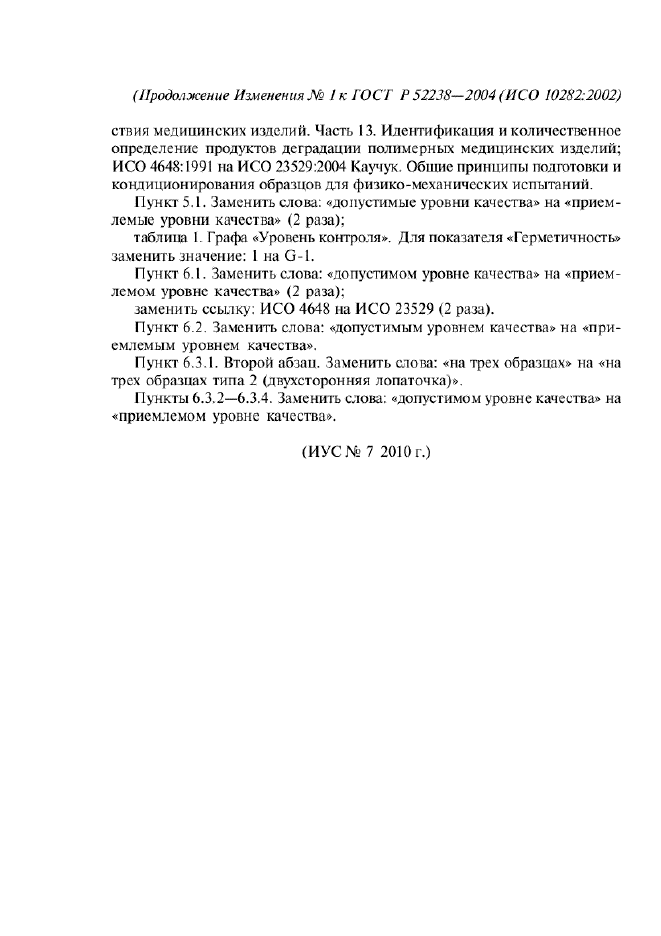 ГОСТ Р 52238-2004,  12.