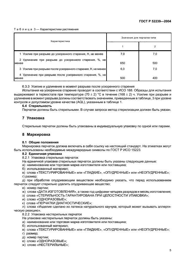 ГОСТ Р 52239-2004,  8.