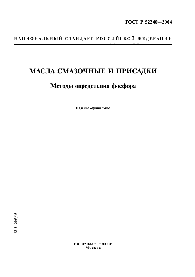 ГОСТ Р 52240-2004,  1.