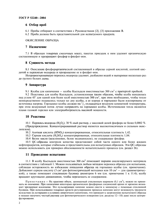 ГОСТ Р 52240-2004,  5.