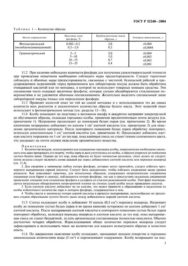 ГОСТ Р 52240-2004,  6.