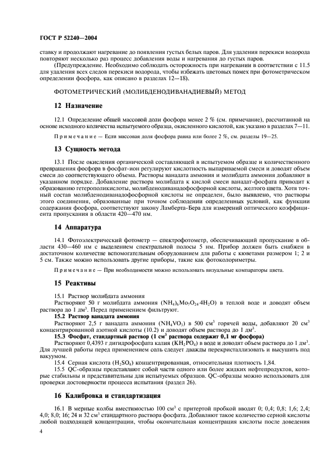 ГОСТ Р 52240-2004,  7.