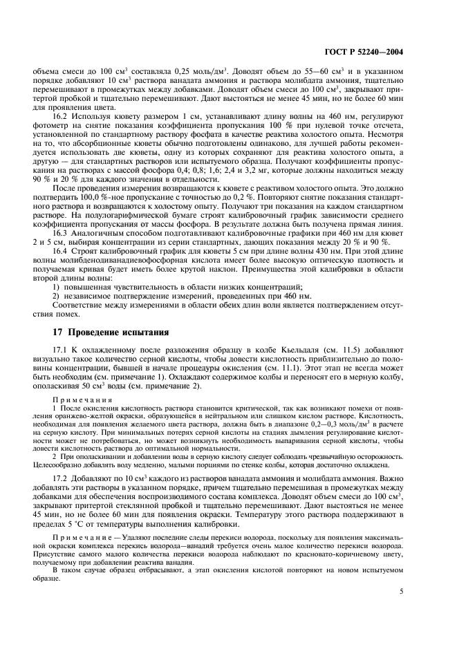 ГОСТ Р 52240-2004,  8.