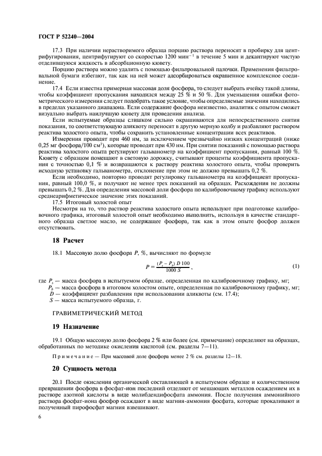 ГОСТ Р 52240-2004,  9.