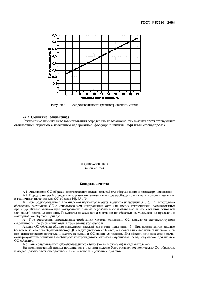 ГОСТ Р 52240-2004,  14.