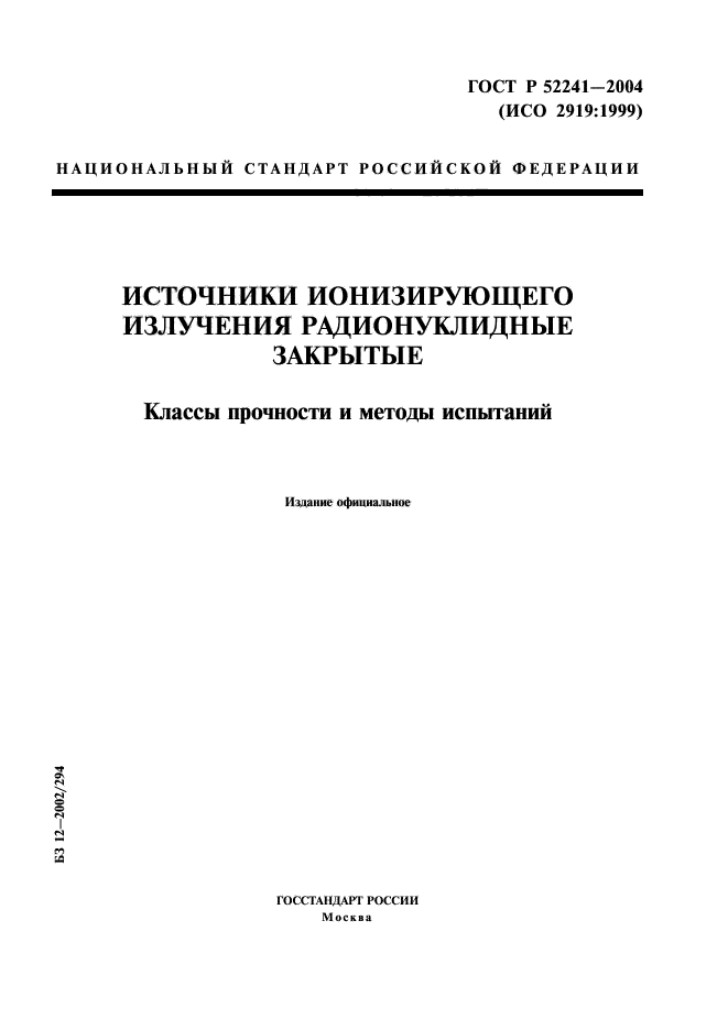 ГОСТ Р 52241-2004,  1.