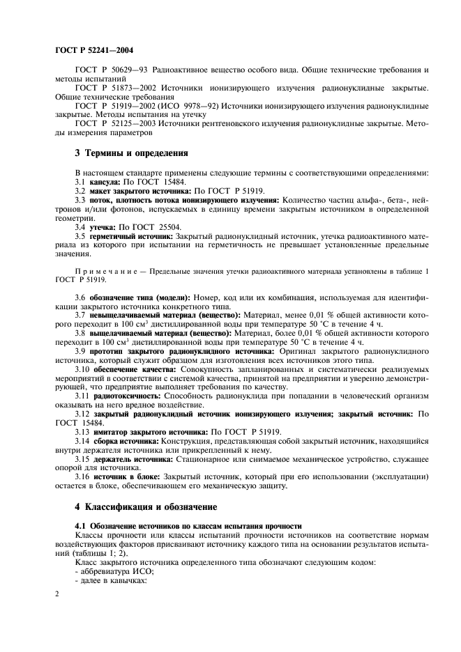 ГОСТ Р 52241-2004,  6.